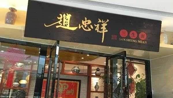 乐鱼app：明星开店：李晨青菜面30元baby奶昔48元赵丽颖烤鱼店人均49元(图4)