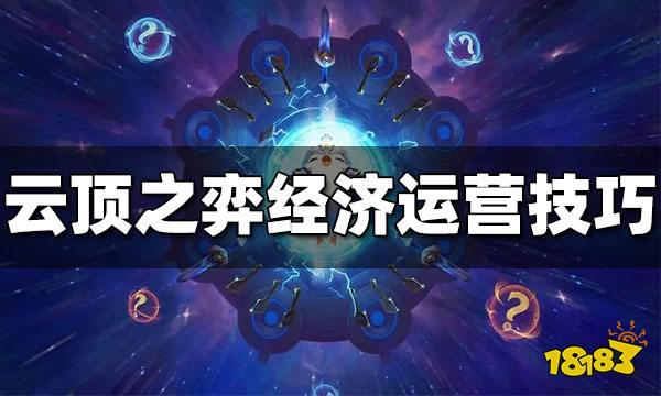 乐鱼app：云顶之弈经济若何运营好 经济运营方法分享(图1)