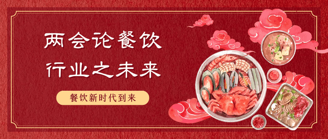 乐鱼app：餐饮成两会热门议题行业改日迎来更众发达机遇！(图1)