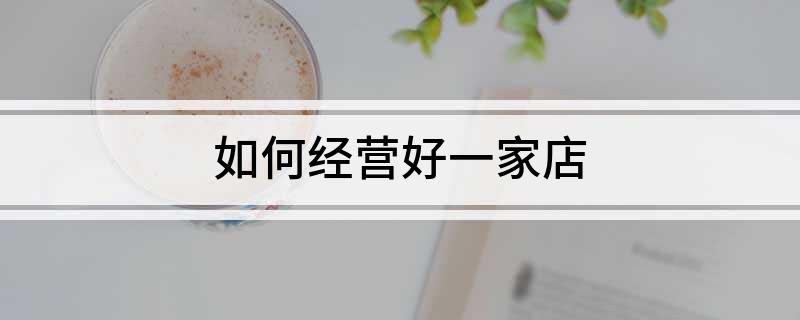 乐鱼app：何如策划好一家店(图1)