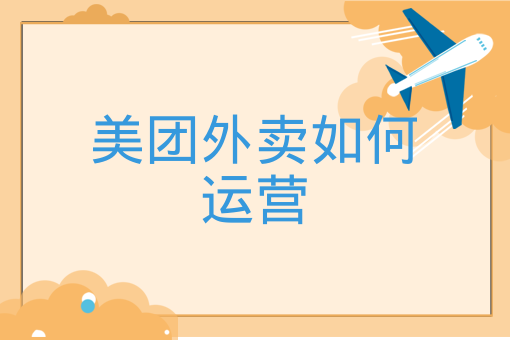 乐鱼app：美团外卖怎么运营美团线上何如运营？(图2)